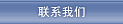 聯系我們